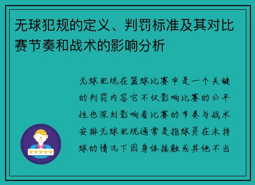 无球犯规的定义、判罚标准及其对比赛节奏和战术的影响分析