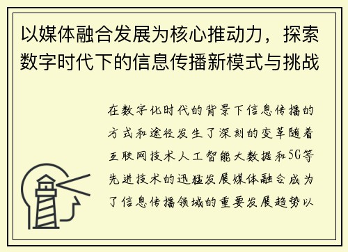 以媒体融合发展为核心推动力，探索数字时代下的信息传播新模式与挑战