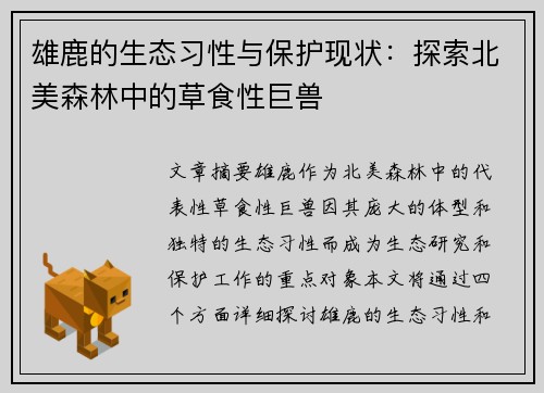 雄鹿的生态习性与保护现状：探索北美森林中的草食性巨兽