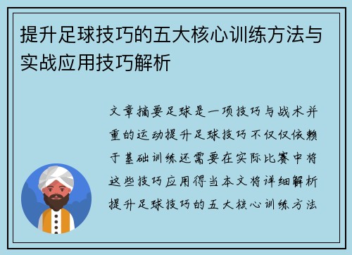 提升足球技巧的五大核心训练方法与实战应用技巧解析