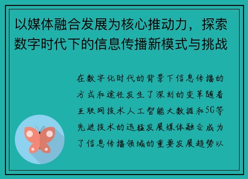 以媒体融合发展为核心推动力，探索数字时代下的信息传播新模式与挑战