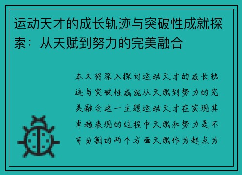 运动天才的成长轨迹与突破性成就探索：从天赋到努力的完美融合