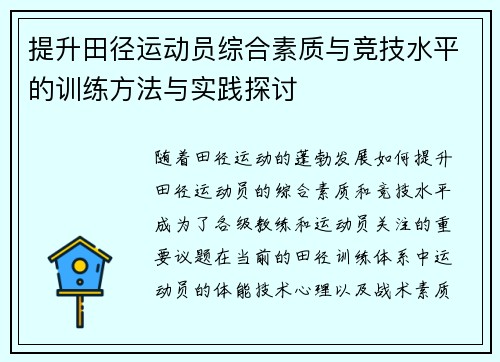 提升田径运动员综合素质与竞技水平的训练方法与实践探讨