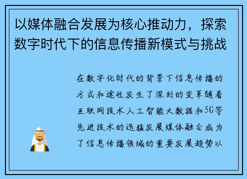以媒体融合发展为核心推动力，探索数字时代下的信息传播新模式与挑战