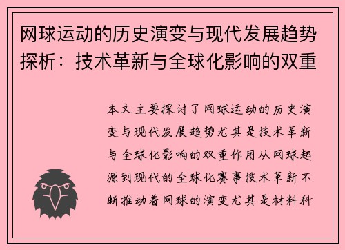 网球运动的历史演变与现代发展趋势探析：技术革新与全球化影响的双重作用