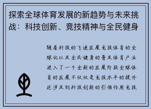 探索全球体育发展的新趋势与未来挑战：科技创新、竞技精神与全民健身的融合