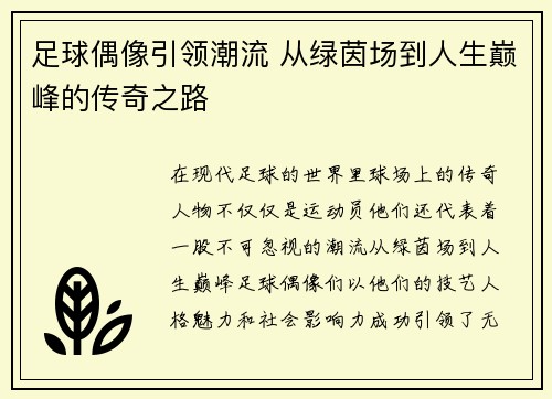 足球偶像引领潮流 从绿茵场到人生巅峰的传奇之路