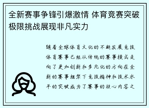 全新赛事争锋引爆激情 体育竞赛突破极限挑战展现非凡实力