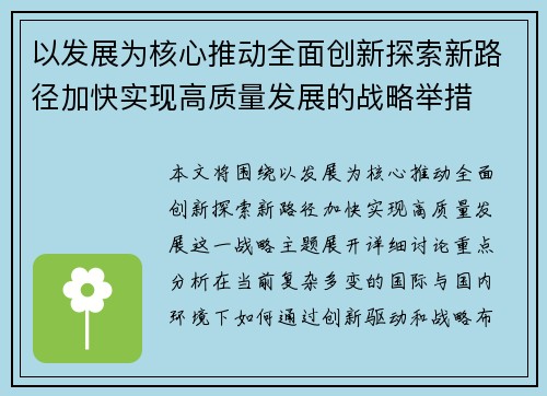 以发展为核心推动全面创新探索新路径加快实现高质量发展的战略举措