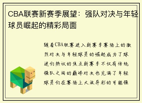 CBA联赛新赛季展望：强队对决与年轻球员崛起的精彩局面
