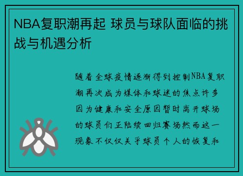 NBA复职潮再起 球员与球队面临的挑战与机遇分析