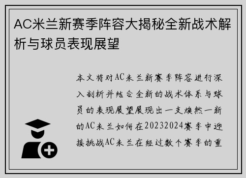 AC米兰新赛季阵容大揭秘全新战术解析与球员表现展望
