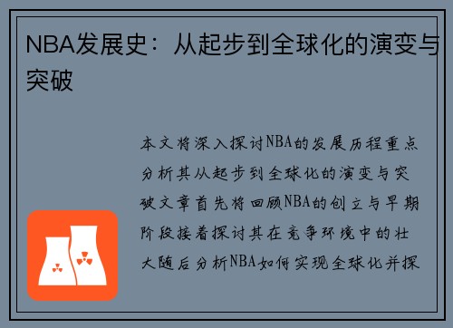 NBA发展史：从起步到全球化的演变与突破