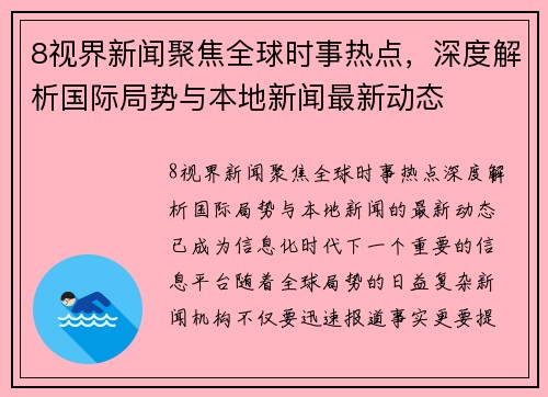 8视界新闻聚焦全球时事热点，深度解析国际局势与本地新闻最新动态