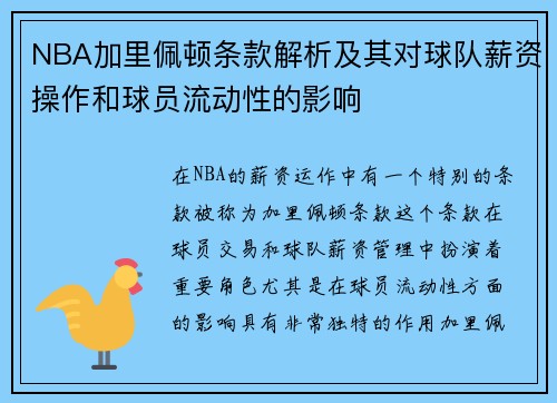 NBA加里佩顿条款解析及其对球队薪资操作和球员流动性的影响
