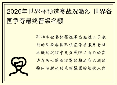 2026年世界杯预选赛战况激烈 世界各国争夺最终晋级名额