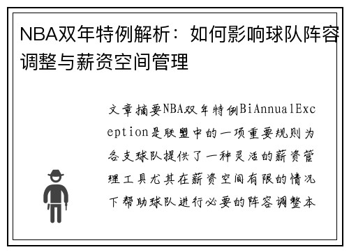 NBA双年特例解析：如何影响球队阵容调整与薪资空间管理