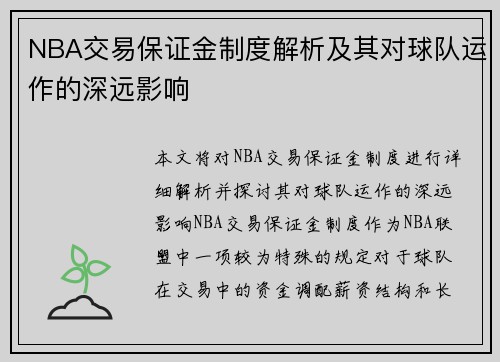 NBA交易保证金制度解析及其对球队运作的深远影响