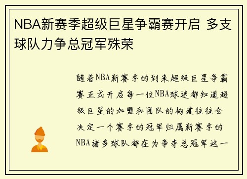 NBA新赛季超级巨星争霸赛开启 多支球队力争总冠军殊荣