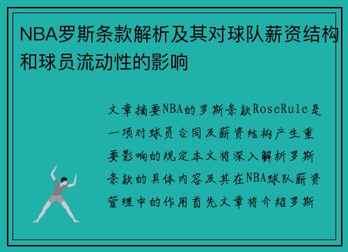 NBA罗斯条款解析及其对球队薪资结构和球员流动性的影响
