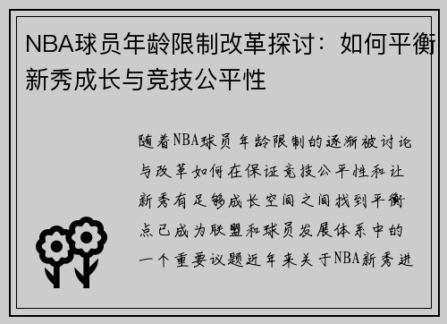 NBA球员年龄限制改革探讨：如何平衡新秀成长与竞技公平性