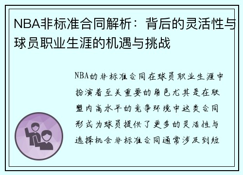 NBA非标准合同解析：背后的灵活性与球员职业生涯的机遇与挑战