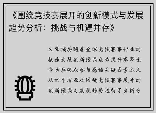 《围绕竞技赛展开的创新模式与发展趋势分析：挑战与机遇并存》