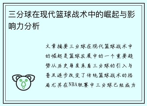 三分球在现代篮球战术中的崛起与影响力分析