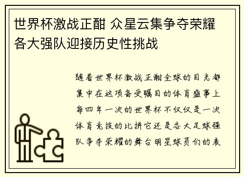 世界杯激战正酣 众星云集争夺荣耀 各大强队迎接历史性挑战