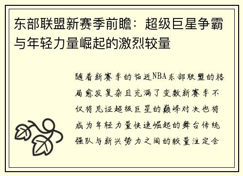 东部联盟新赛季前瞻：超级巨星争霸与年轻力量崛起的激烈较量