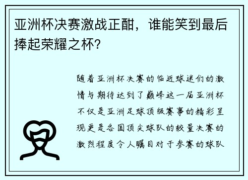 亚洲杯决赛激战正酣，谁能笑到最后捧起荣耀之杯？