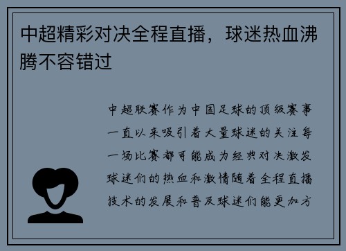中超精彩对决全程直播，球迷热血沸腾不容错过