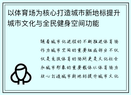 以体育场为核心打造城市新地标提升城市文化与全民健身空间功能