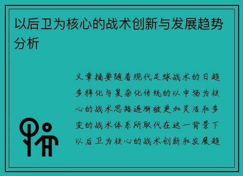 以后卫为核心的战术创新与发展趋势分析