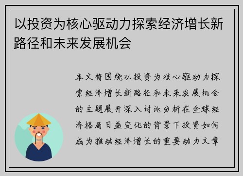 以投资为核心驱动力探索经济增长新路径和未来发展机会