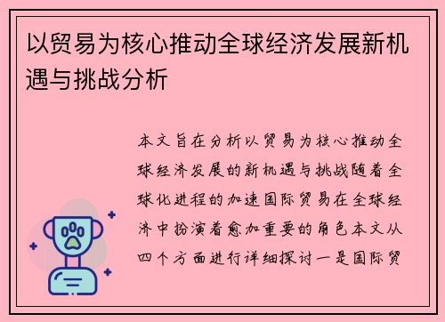 以贸易为核心推动全球经济发展新机遇与挑战分析