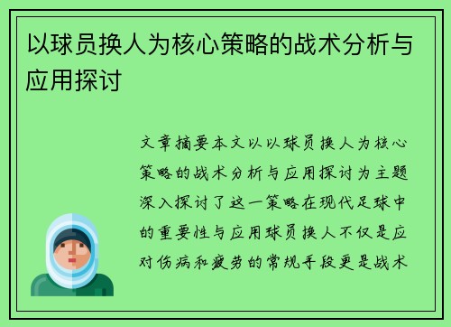 以球员换人为核心策略的战术分析与应用探讨