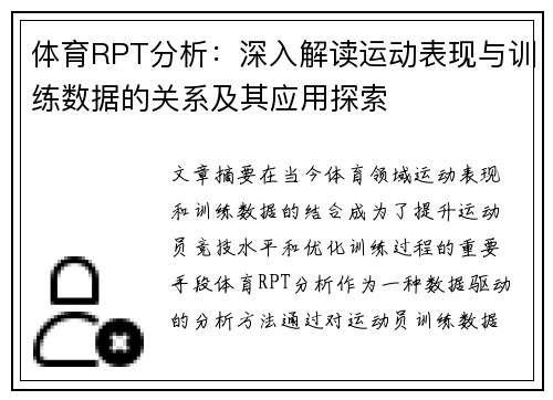 体育RPT分析：深入解读运动表现与训练数据的关系及其应用探索