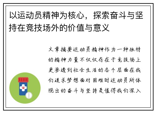 以运动员精神为核心，探索奋斗与坚持在竞技场外的价值与意义