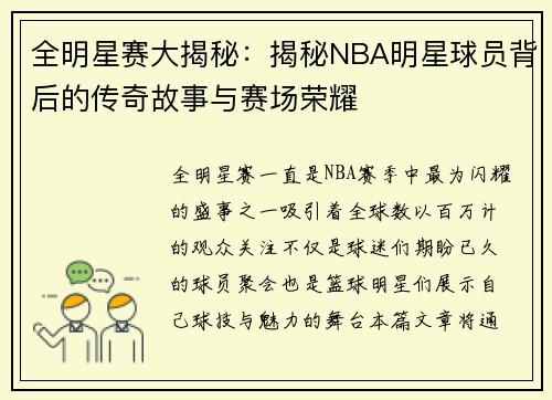 全明星赛大揭秘：揭秘NBA明星球员背后的传奇故事与赛场荣耀