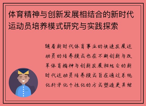体育精神与创新发展相结合的新时代运动员培养模式研究与实践探索