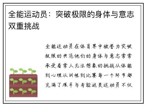 全能运动员：突破极限的身体与意志双重挑战