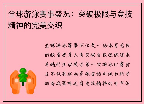 全球游泳赛事盛况：突破极限与竞技精神的完美交织