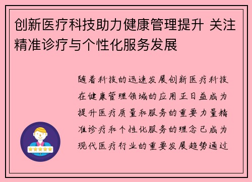 创新医疗科技助力健康管理提升 关注精准诊疗与个性化服务发展