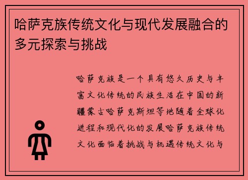 哈萨克族传统文化与现代发展融合的多元探索与挑战