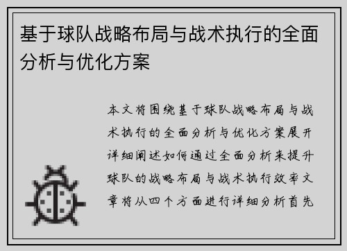 基于球队战略布局与战术执行的全面分析与优化方案