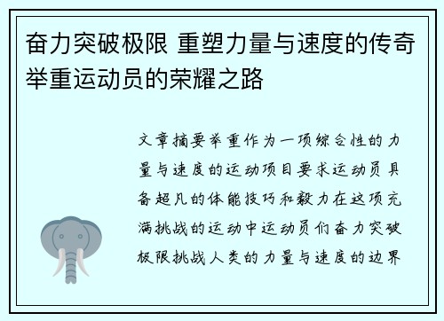 奋力突破极限 重塑力量与速度的传奇举重运动员的荣耀之路