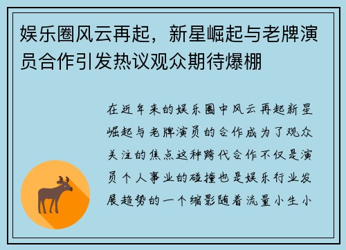 娱乐圈风云再起，新星崛起与老牌演员合作引发热议观众期待爆棚