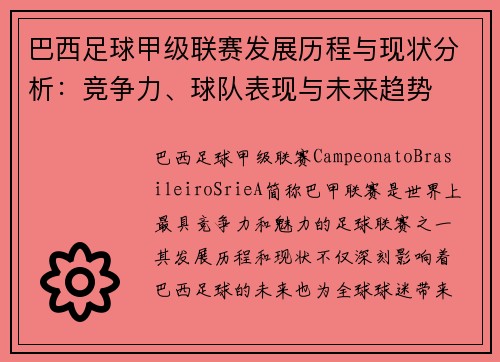 巴西足球甲级联赛发展历程与现状分析：竞争力、球队表现与未来趋势
