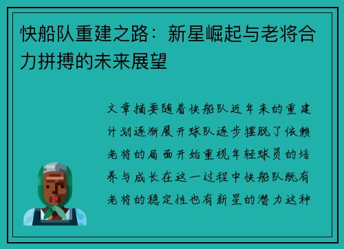 快船队重建之路：新星崛起与老将合力拼搏的未来展望